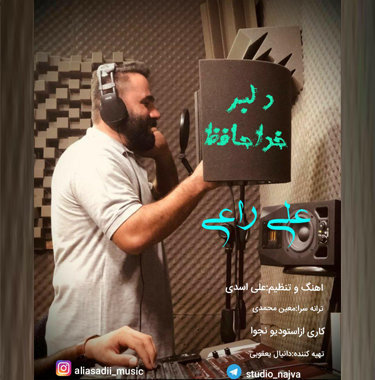 علی راعی دلبر خداحافظ